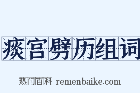 痰宫劈历组词是什么意思的图片